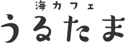 海カフェ うるたま